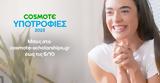 Πρόγραμμα Υποτροφιών COSMOTE,programma ypotrofion COSMOTE