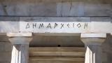 Δήμο, Αθήνας,dimo, athinas