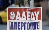 ΑΔΕΔΥ, 24ωρη, 21 Σεπτεμβρίου,adedy, 24ori, 21 septemvriou