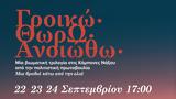 Φεστιβάλ Γροικώ Θωρώ Ανoιώθω, Νάξο,festival groiko thoro anoiotho, naxo