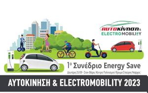 Πάνω, ΑΥΤΟΚΙΝΗΣΗ - ΕLECTROMOBILITY 2023, pano, avtokinisi - eLECTROMOBILITY 2023