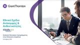 Grant Thornton-ΤΑΑ, Στόχος, €30, 311224,Grant Thornton-taa, stochos, €30, 311224