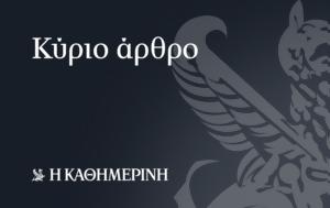 Οι απειλές και οι «μαϊντανοί»