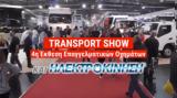 4η Έκθεση TRANSPORT SHOW, ΗΛΕΚΤΡΟΚΙΝΗΣΗ 2023 || 22-24 Σεπτεμβρίου, MEC Παιανίας,4i ekthesi TRANSPORT SHOW, ilektrokinisi 2023 || 22-24 septemvriou, MEC paianias