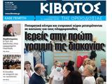 Πέμπτη 21 Σεπτεμβρίου, Εφημερίδας Κιβωτός, Ορθοδοξίας,pebti 21 septemvriou, efimeridas kivotos, orthodoxias