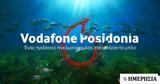 Iδρυμα Vodafone, Εγκαινιάζει, Ποσειδωνίας,Idryma Vodafone, egkainiazei, poseidonias