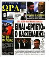 Έχουμε, Ελεύθερη Ώρα, Κασσελάκης …,echoume, eleftheri ora, kasselakis …