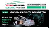 Προ, Αυτοκίνηση – Electromobility 2023,pro, aftokinisi – Electromobility 2023