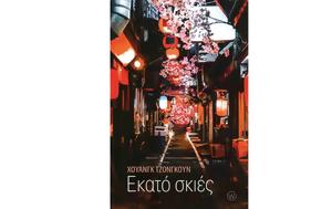 Χουάνγκ Γιανγκ Έουν – Εκατό, Νοτιοκορεάτισσας, Σεούλ, chouangk giangk eoun – ekato, notiokoreatissas, seoul