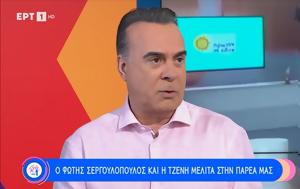 Σεργουλόπουλος, Λιάγκα, Εμφανίστηκε, sergoulopoulos, liagka, emfanistike