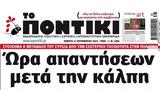 Ποντίκι, Πέμπτη 2192023,pontiki, pebti 2192023