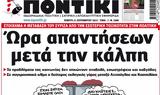 Ποντίκι,pontiki