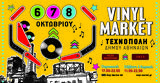 Vinyl Market, Τεχνόπολις,Vinyl Market, technopolis