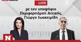 LIVE, Συνέντευξη, Περιφερειάρχη Γιώργο Ιωακειμίδη,LIVE, synentefxi, perifereiarchi giorgo ioakeimidi