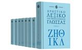 Λεξικό, Ακαδημίας Αθηνών Νέο VITA, ΒΗΜΑgazino, Κυριακή, Το Βήμα,lexiko, akadimias athinon neo VITA, vimagazino, kyriaki, to vima