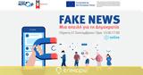 Εκδήλωση ΚΜΟΠ | Fake News,ekdilosi kmop | Fake News