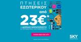 SKY, Πτήσεις, €23, ΔΩΡΕΑΝ,SKY, ptiseis, €23, dorean