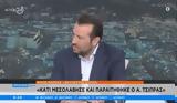 Κάτι, Αλέξης Τσίπρας, Νίκος Παππάς,kati, alexis tsipras, nikos pappas