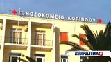 Νοσοκομείο Κορίνθου, Πέντε,nosokomeio korinthou, pente