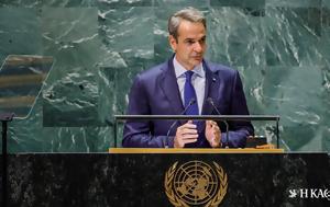 Κυρ, Μητσοτάκης, ΟΗΕ, Παγκόσμια, kyr, mitsotakis, oie, pagkosmia