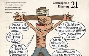 Ημερολόγιο 21 Σεπτεμβρίου 2023, imerologio 21 septemvriou 2023
