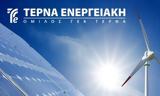 Τέρνα Ενεργειακή,terna energeiaki