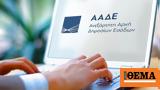 ΑΑΔΕ, Κέντρο Βεβαίωσης, Είσπραξης Αττικής, Δευτέρα 25 Σεπτεμβρίου,aade, kentro vevaiosis, eispraxis attikis, deftera 25 septemvriou