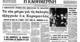 Σαν, 23 Σεπτεμβρίου 1974 – Νομιμοποιείται, Κομμουνιστικό Κόμμα Ελλάδος,san, 23 septemvriou 1974 – nomimopoieitai, kommounistiko komma ellados