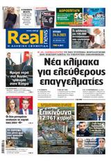 Realnews, Κυριακής 24923,Realnews, kyriakis 24923