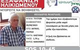 Silver Alert, Εξαφάνιση 73χρονου - Είχε, Αιγινίου,Silver Alert, exafanisi 73chronou - eiche, aiginiou