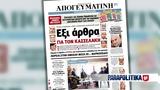 Διαβάστε, Απογευματινή, Κυριακής, Έξι, Κασσελάκη,diavaste, apogevmatini, kyriakis, exi, kasselaki