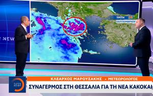 Κλέαρχος Μαρουσάκης, Συναγερμός, Θεσσαλία, klearchos marousakis, synagermos, thessalia