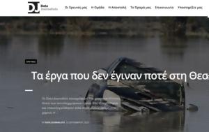 Θεσσαλία, Data Journalists, thessalia, Data Journalists