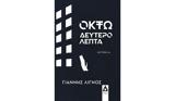 Γιάννης Λιγνός – Οκτώ,giannis lignos – okto