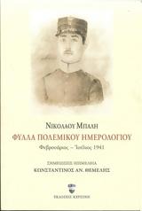 Παρουσίαση, 1941, Αρχοντικό Παναγιωτόπουλου,parousiasi, 1941, archontiko panagiotopoulou