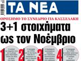 ΝΕΑ, Τρίτης, 3+1, Νοέμβριο,nea, tritis, 3+1, noemvrio