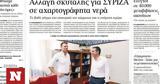 Πρωτοσέλιδα, ΣΥΡΙΖΑ,protoselida, syriza