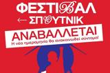 Νεολαία ΣΥΡΙΖΑ, Αναβάλλεται, Φεστιβάλ Σπούτνικ,neolaia syriza, anavalletai, festival spoutnik