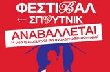 Νεολαία ΣΥΡΙΖΑ, Αναβάλλεται, Φεστιβάλ Σπούτνικ …, Elias,neolaia syriza, anavalletai, festival spoutnik …, Elias