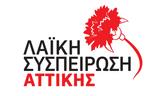 Λαϊκή Συσπείρωση Αττικής,laiki syspeirosi attikis