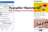 Εγχειρίδιο Υδραυλικού - Δωρεάν,egcheiridio ydravlikou - dorean