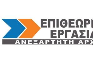 Επιθεώρηση Εργασίας, Εξαρτημένη, epitheorisi ergasias, exartimeni