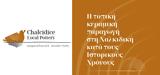 Ημερίδα, Εφορείας Αρχαιοτήτων Χαλκιδικής,imerida, eforeias archaiotiton chalkidikis