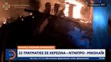 Μπαράζ, Χερσώνα – Ντνίπρο, Μικολάιβ,baraz, chersona – ntnipro, mikolaiv