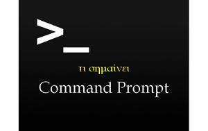 [Τι Σημαίνει], Command Prompt, [ti simainei], Command Prompt