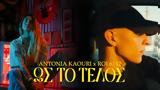 Αντωνία Καούρη, Roi, Τέλος,antonia kaouri, Roi, telos