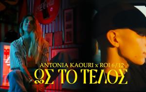 Αντωνία Καούρη, Roi, Τέλος, antonia kaouri, Roi, telos