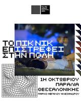 Επιστρέφει, Urban Festival, Θεσσαλονίκη,epistrefei, Urban Festival, thessaloniki