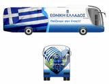 Εθνική Ελλάδας, Αυτό,ethniki elladas, afto