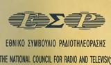 ΒΟΥΛΗ, Εγκρίθηκε, ΕΣΡ - Πρόεδρος, Ευτέρπη Κουτζαμάνη,vouli, egkrithike, esr - proedros, efterpi koutzamani